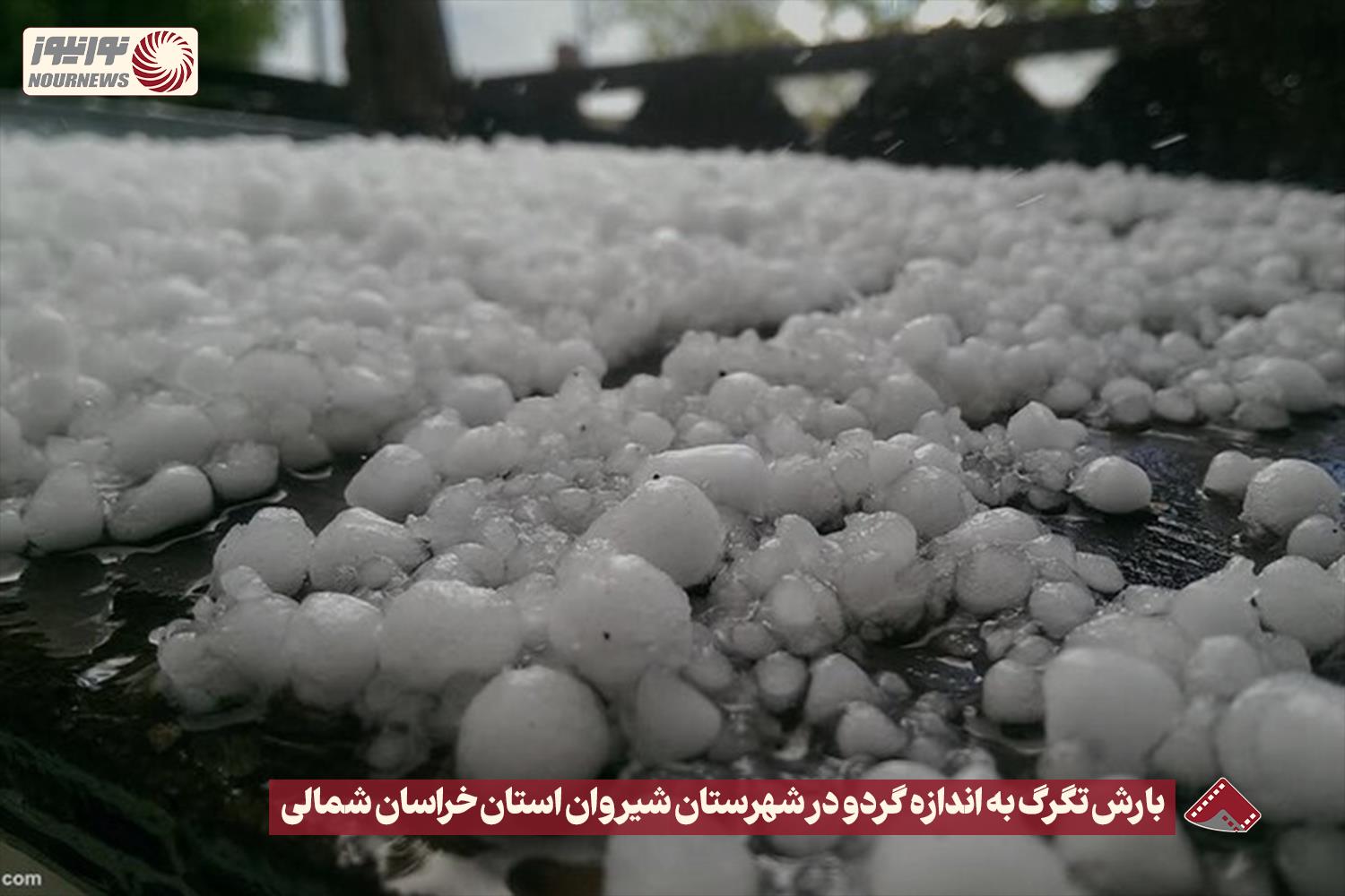 نورنما | بارش تگرگ به اندازه گردو در شهرستان  شیروان استان خراسان شمالی +فیلم