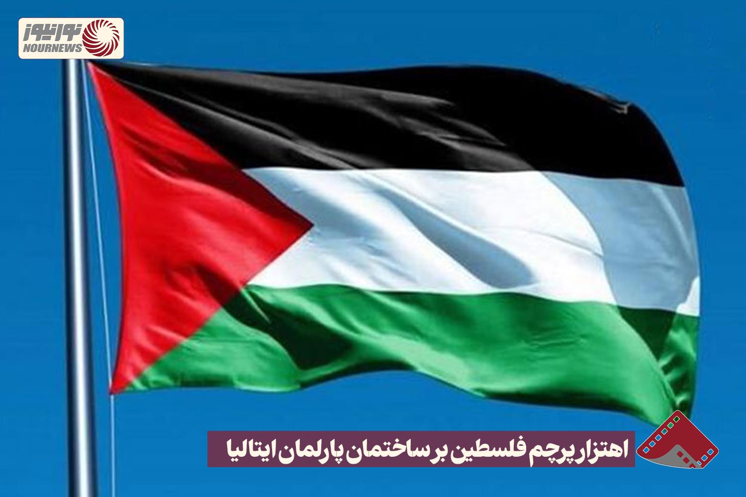نورنما | اهتزار پرچم فلسطین بر ساختمان پارلمان ایتالیا +فیلم