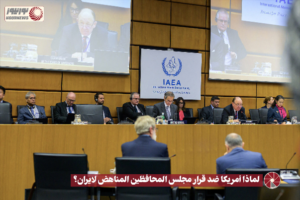 لماذا تقف امريكا ضد قرار مجلس المحافظين المناهض لايران؟