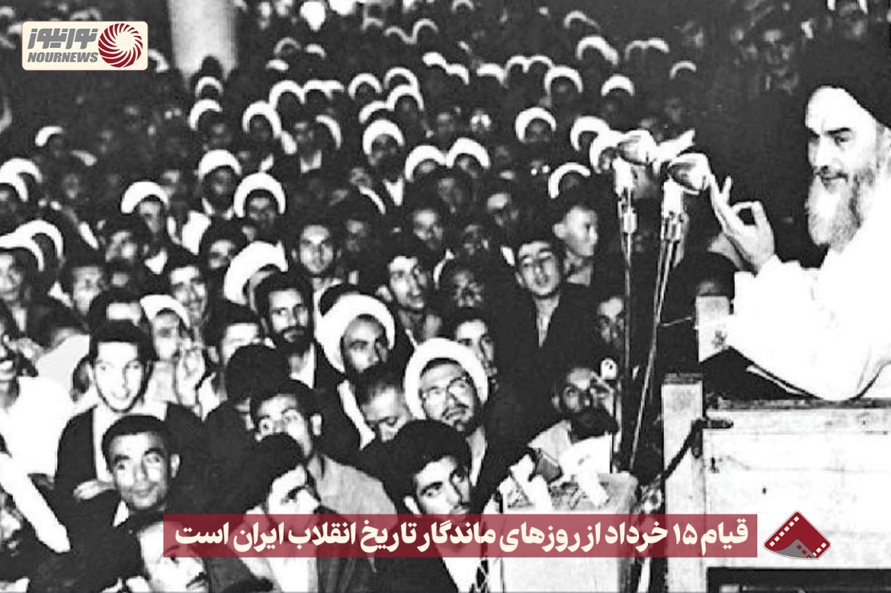 نورنما | قیام 15 خرداد از روزهای ماندگار تاریخ  انقلاب ایران است +فیلم