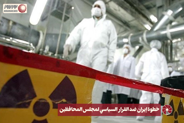 خطوة ايران ضد القرار السياسي لمجلس المحافظين