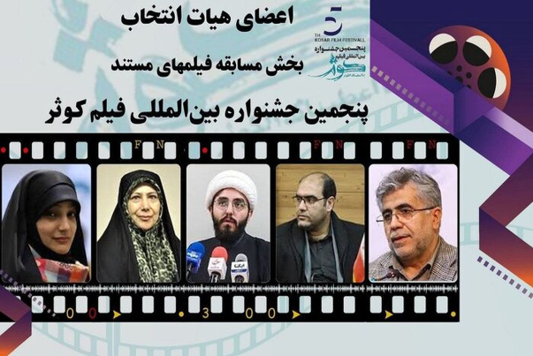 الكشف عن أعضاء لجنة اختيار الأفلام الوثائقية لمهرجان كوثر