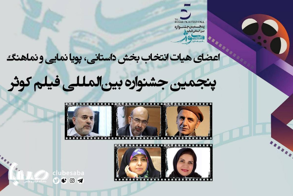 الكشف عن أعضاء لجنة اختيار الأفلام القصيرة لمهرجان كوثر السينمائي