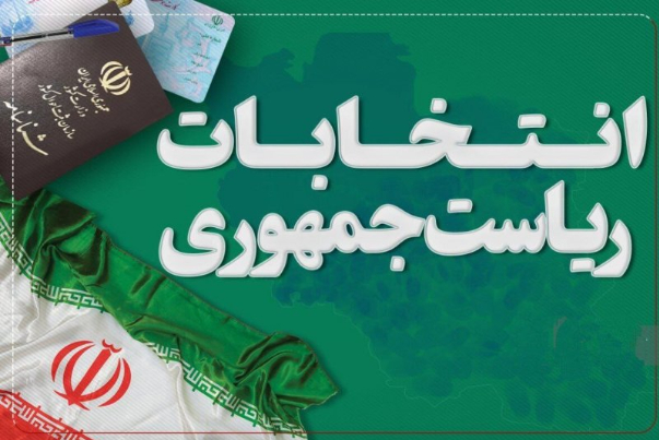 تخصيص 30 دائرة انتخابية في 17 ولاية امريكية لانتخابات الرئاسة الايرانية