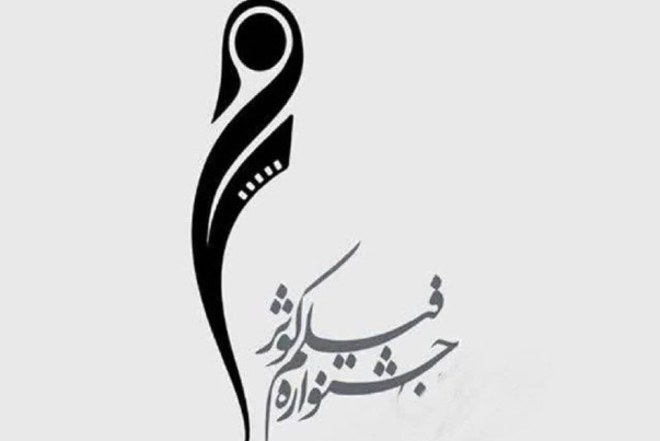 مهرجان "كوثر السينمائي".. تأكيد على تعزيز دور المرأة الايرانية في السينما