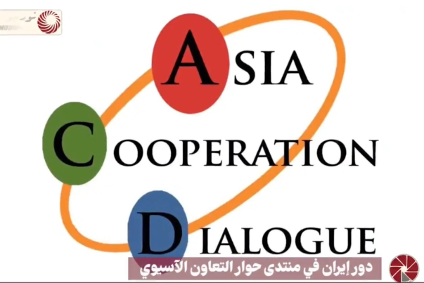 دور ايران في منتدى حوار التعاون الآسيوي