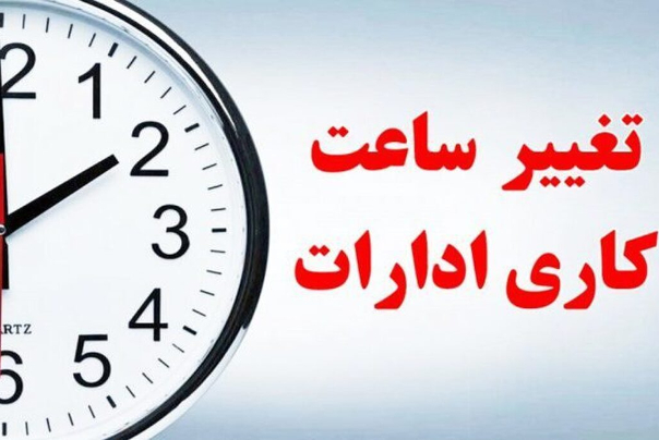 تغییر ساعت کار ادارات استان مرکزی؛ شنبه و یکشنبه
