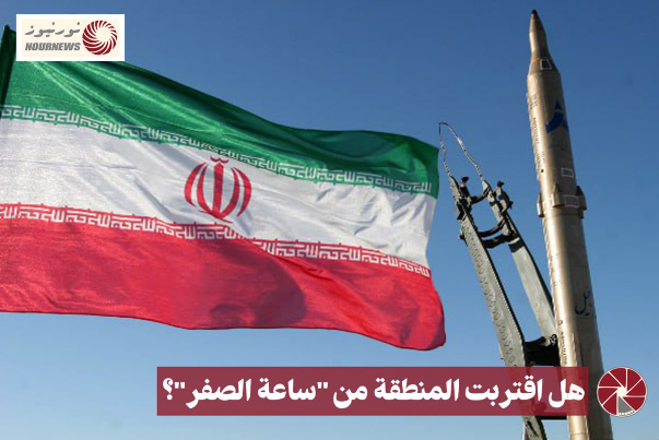 هل اقتربت المنطقة من ساعة الصفر؟