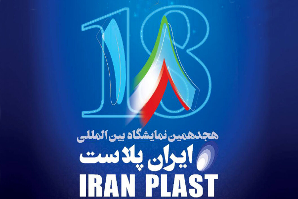 بمشاركة 288 شركة أجنبية.. معرض إيران بلاست الدولي يبدأ دورته الـ18