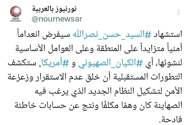 ما تبعات إغتيال السيد نصرالله على المنطقة؟