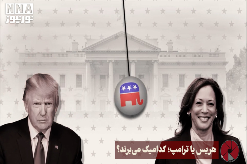 هل ستؤثر نتيجة الانتخابات الامريكية على سياسات ايران؟