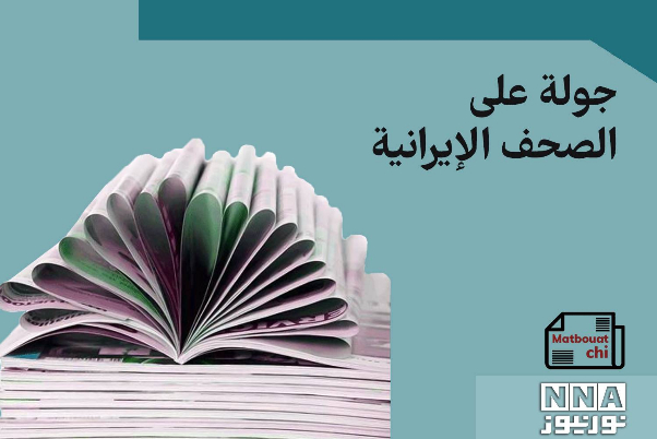 جولة على الصحف الإيرانية