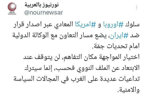 مآلات سلوك اوروبا وامريكا المعادي ضد ايران