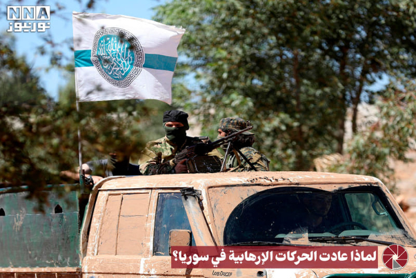 لماذا استفاقت الحركات الارهابية في سوريا؟