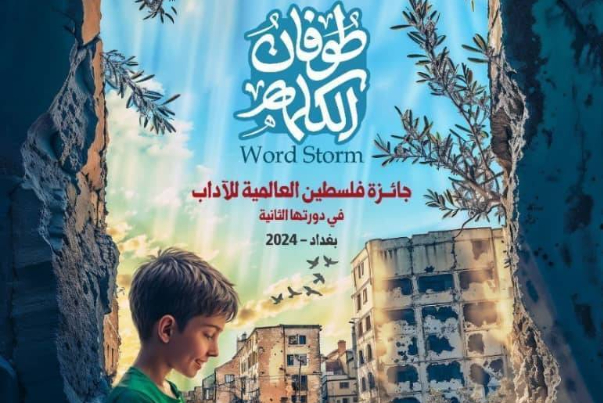 جائزة فلسطين العالمية للآداب تبدأ فعالياتها تحت شعار "طوفان الكلمة" + فيديو