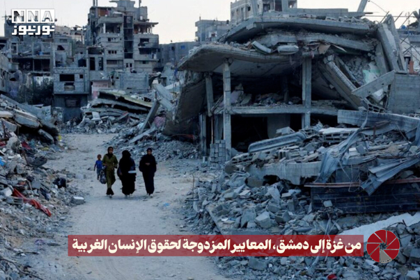 من غزة الى دمشق .. المعايير المزدوجة لحقوق الانسان الغربية
