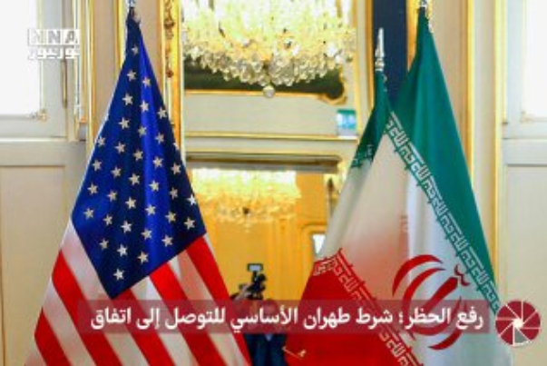 رفع الحظر شرط طهران الاساسي للتوصل الى اتفاق