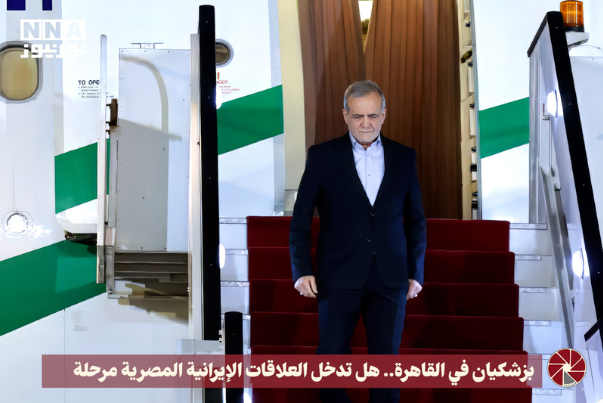 بزشكيان في القاهرة.. هل تدخل العلاقات الإيرانية المصرية مرحلة جديدة؟