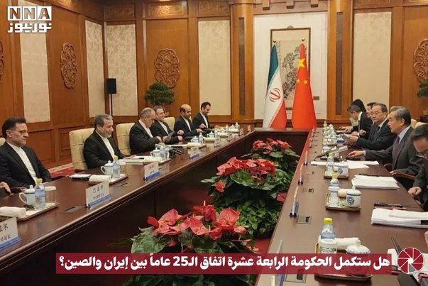 هل ستكمل الحكومة الرابعة عشرة  اتفاق ال25 عاما بين ايران والصين؟