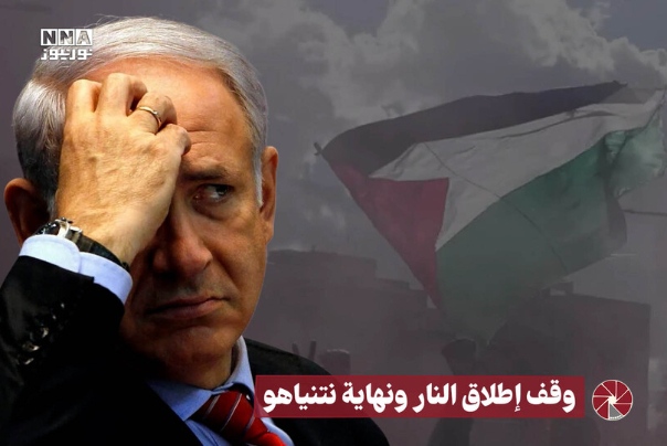 وقف إطلاق النار ونهاية نتنياهو