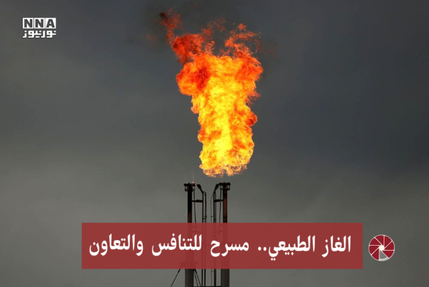 الغاز الطبيعي ... مسرح للتنافس والتعاون