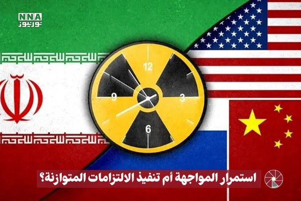 استمرار المواجهة أم تنفيذ الالتزامات المتوازنة