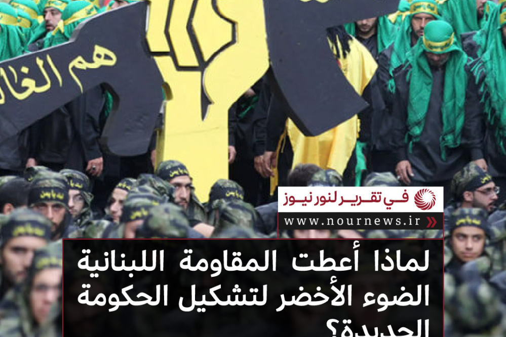 لماذا أعطت المقاومة اللبنانية الضوء الأخضر لتشكيل الحكومة الجديدة؟