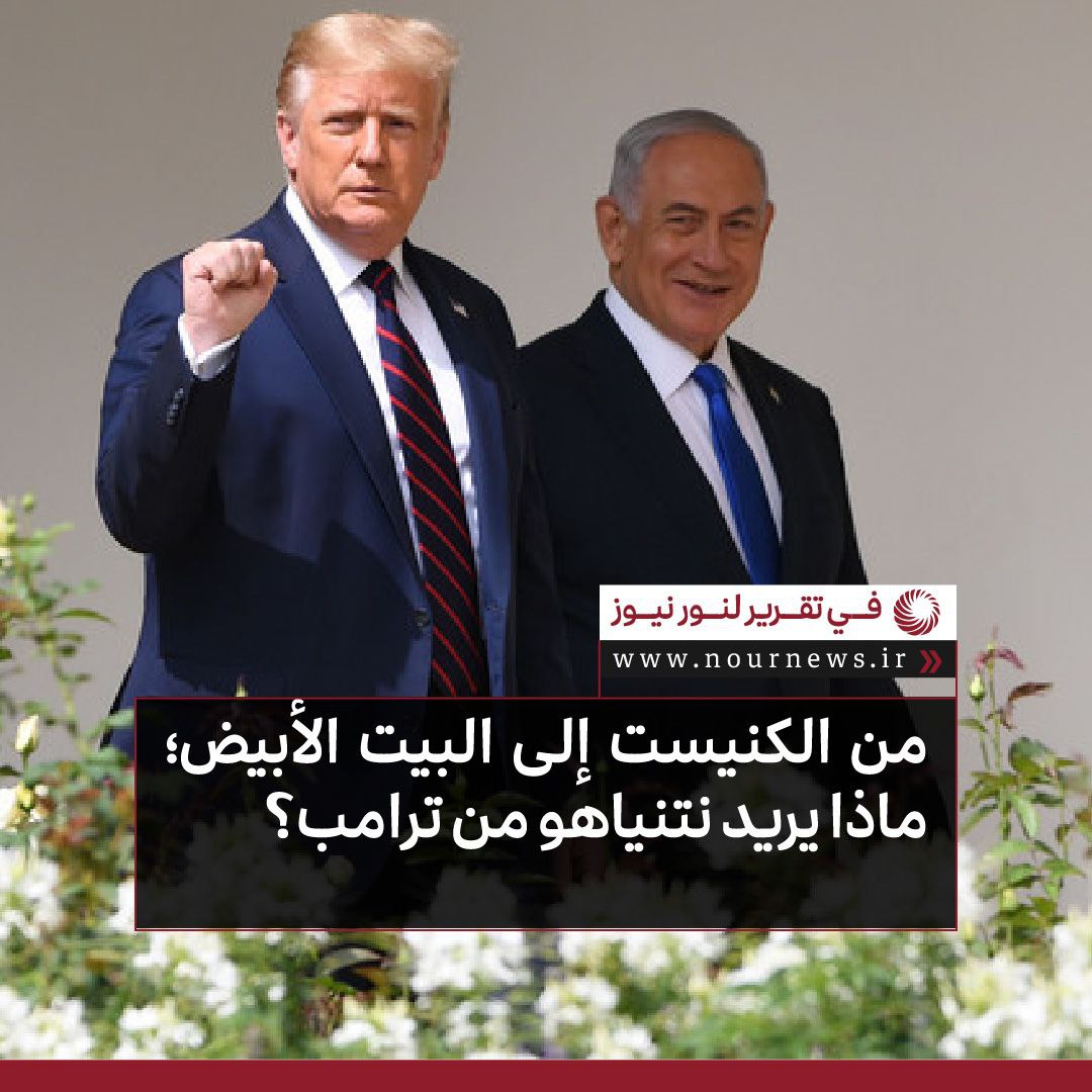 من الكنيست الى البيت الأبيض ماذا يريد نتنياهو من ترامب؟