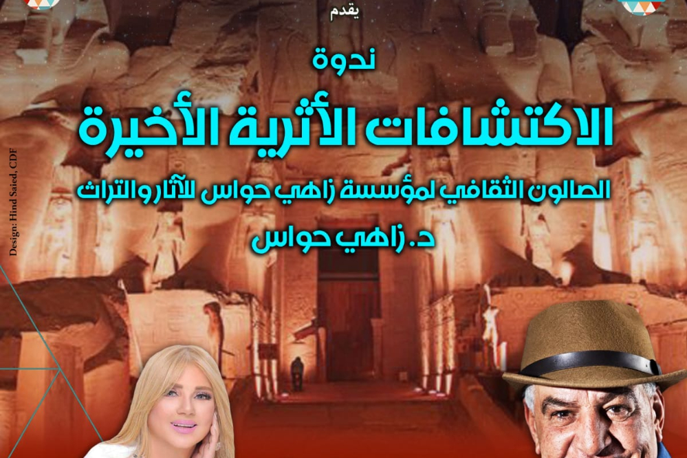 غدا انطلاق الصالون الثفافي لمؤسسة زاهي حواس للآثار والتراث بقصر الأمير طاز