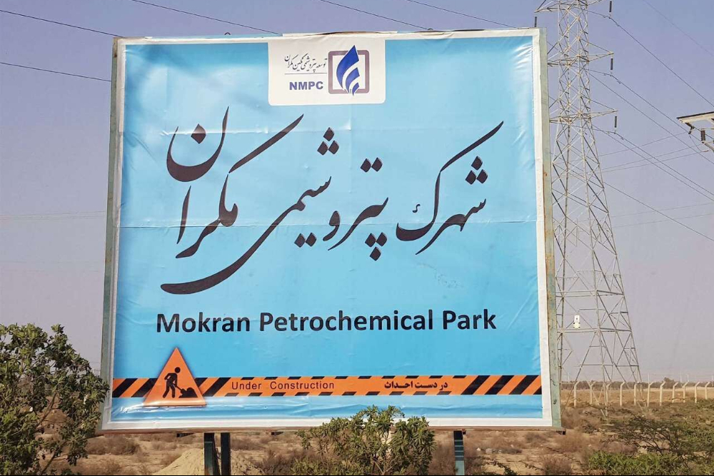 استثمارات بقيمة ملياري دولار لتطوير مدينة مكران البتروكيمياوية في تشابهار