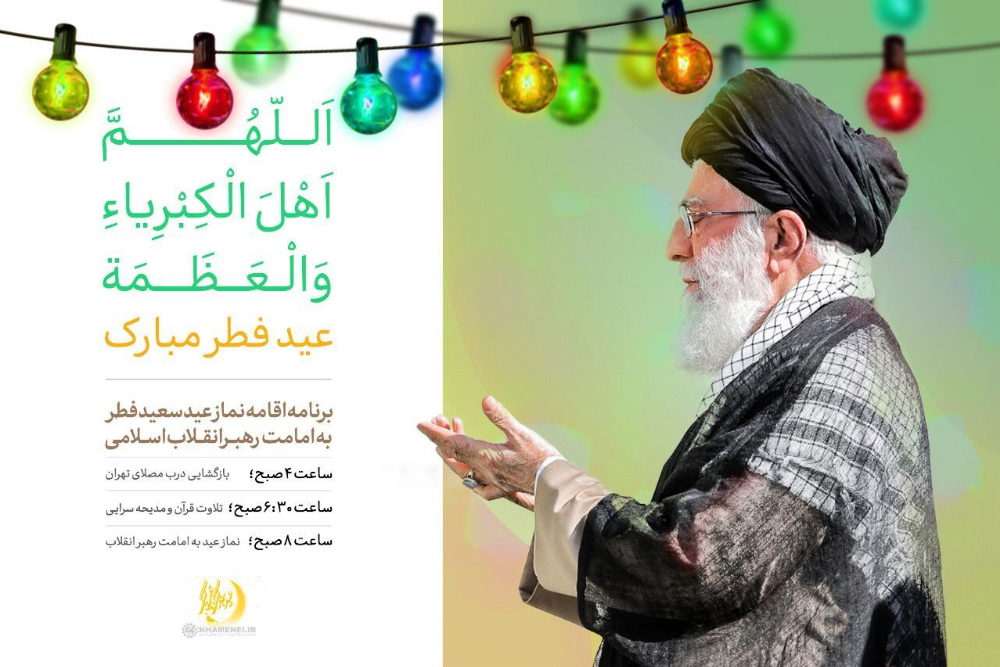 صلاة عيد الفطر ستقام بإمامة قائد الثورة الإسلامية