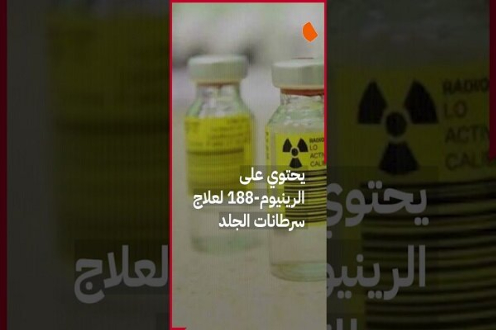 الثانية عالمياً في إنتاج مادة "الرينيوم 188" المشعة الصيدلانية