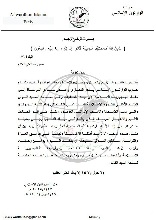 حزب الوارثون الاسلامي يعزي الجمهورية الإسلامية بحادث ميناء الشهيد رجائي