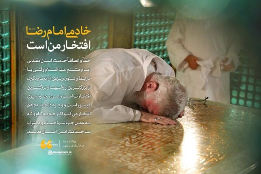 قائد الثورة: شرف لي أن أكون من خدام الامام الرضا (ع)