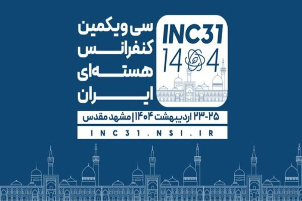 المؤتمر النووي الإيراني الحادي والثلاثين سيعقد في مدينة مشهد المقدسة