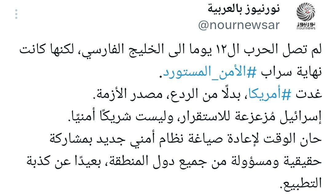 حان الوقت لإعادة صياغة نظام أمني جديد بمشاركة حقيقية ومسؤولة من جميع دول المنطقة