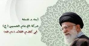 أهداف حركة الإمام الحسين(ع) في كلمات قائد الثورة الاسلامية