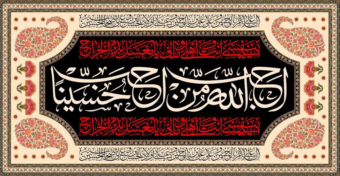 جرح الإمام الحسين (ع).. نداءٌ هزّ أحرار العالم