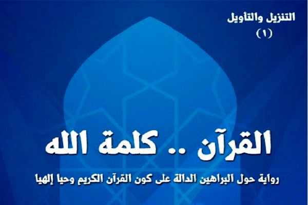 صدور رواية علمية حول البراهين الدالة على القرآن الكريم