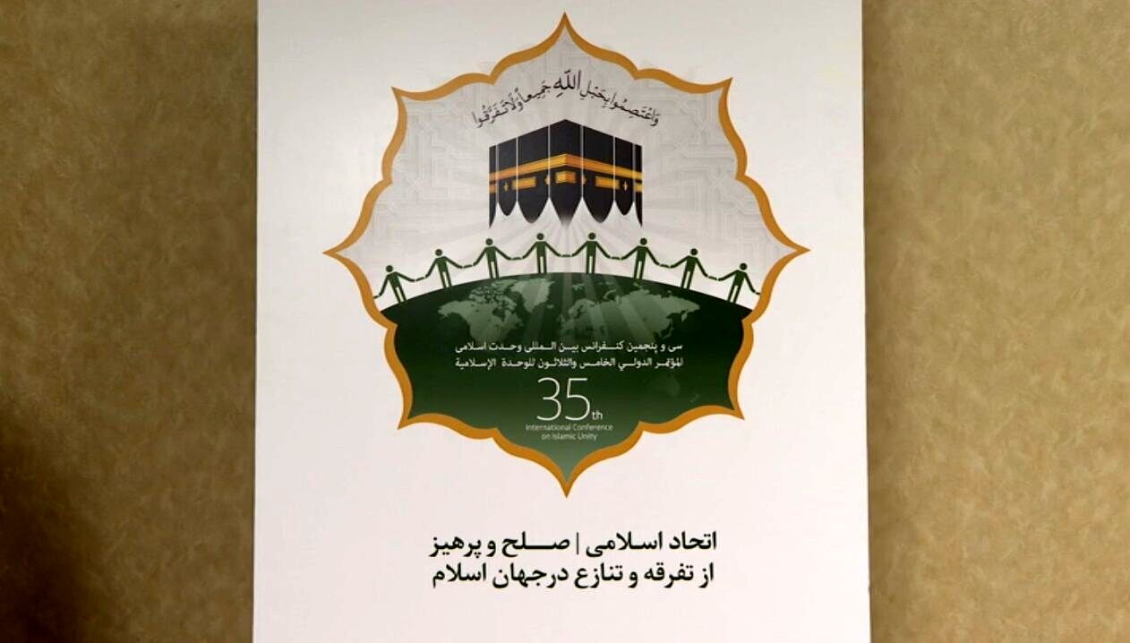 مؤتمر الوحدة الإسلامية يعلن عن آخر موعد لإرسال المقالات