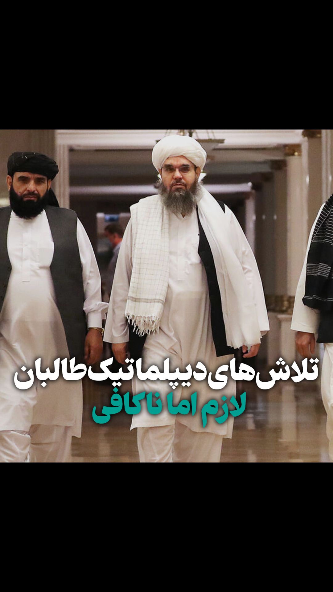ویدئو: تلاش‌های دیپلماتیک طالبان؛ لازم اما ناکافی