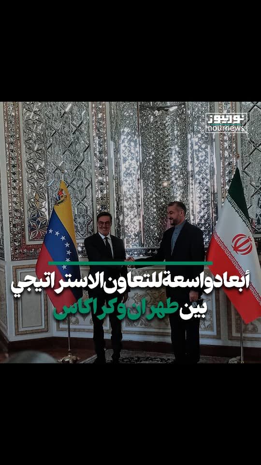 أبعاد واسعة للتعاون الاستراتيجي بين طهران وكراكاس