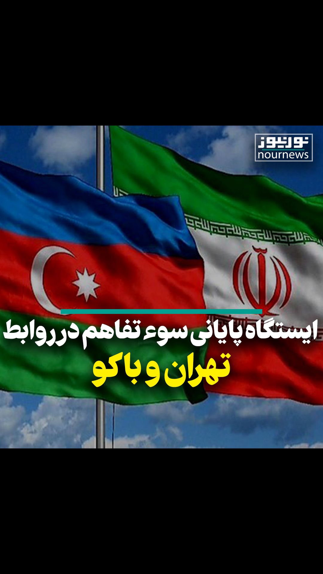 ایستگاه پایانی سو تفاهم روابط ایران و آذربایجان