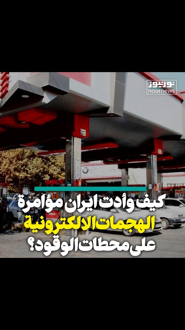 كيف وأدت إيران مؤامرة الهجمات الالكترونية على محطات الوقود؟