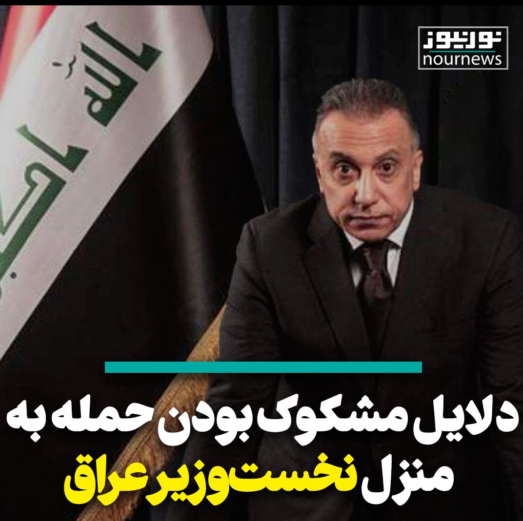 ویدئو: دلایل مشکوک بودن حمله به منزل نخست‌وزیر عراق