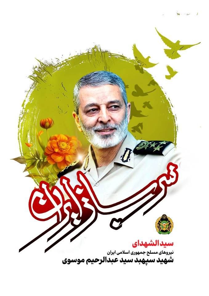 شهید+سپهبد+سید+عبدالرحیم+موسوی