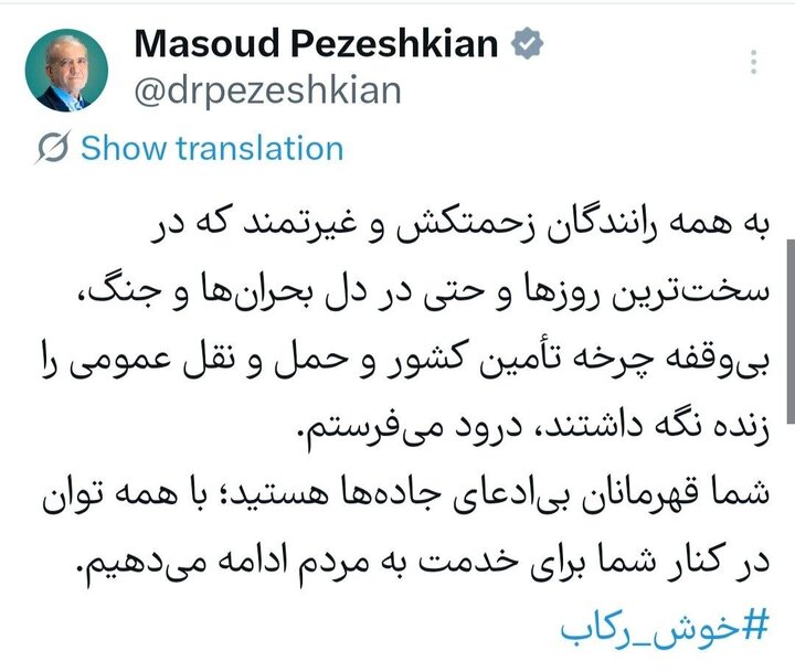 پزشکیان+رانندگان