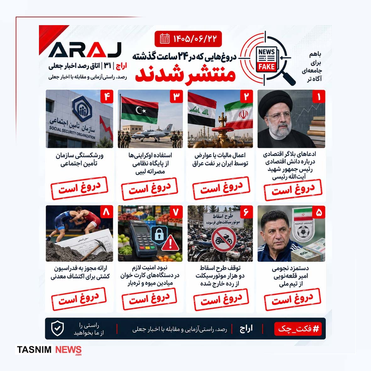 تکذیب+شایعات