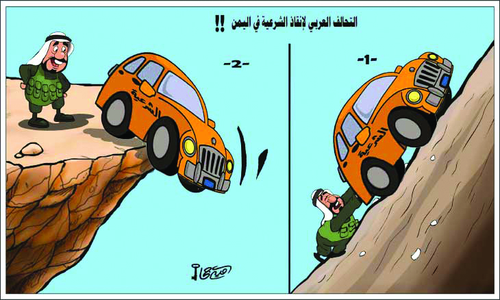 تحالف العدوان السعودي لإنقاذ الشرعية في اليمن!!