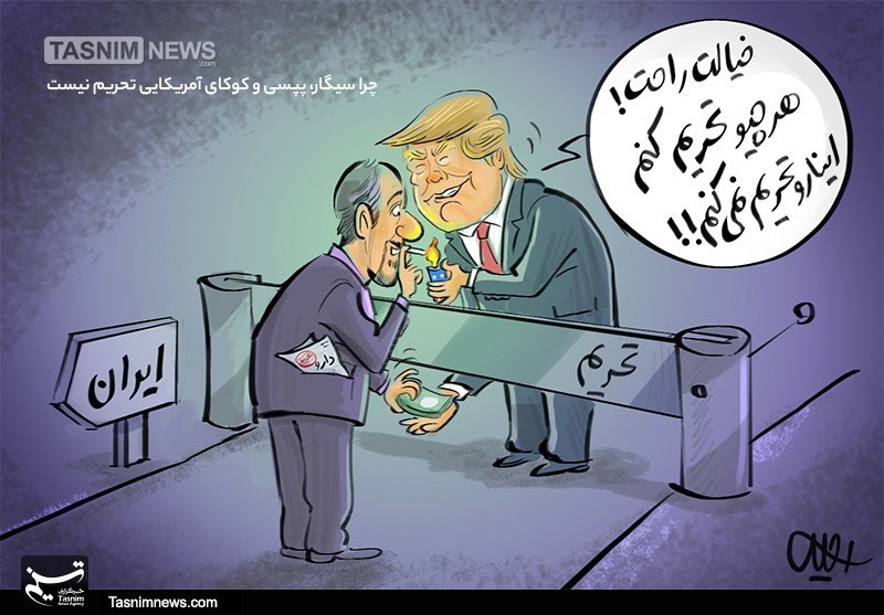 لماذا لايتم حظر السجائر والكولا الاميركية عن ايران!!؟